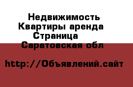 Недвижимость Квартиры аренда - Страница 12 . Саратовская обл.